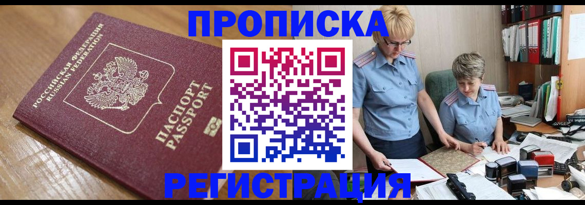 прописка в Александровске
